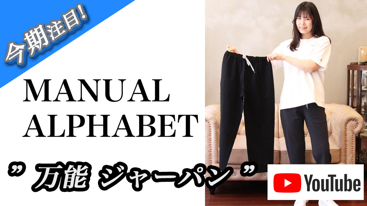 2024ss manual alphabet ジャージパンツで楽してオシャレに!!!