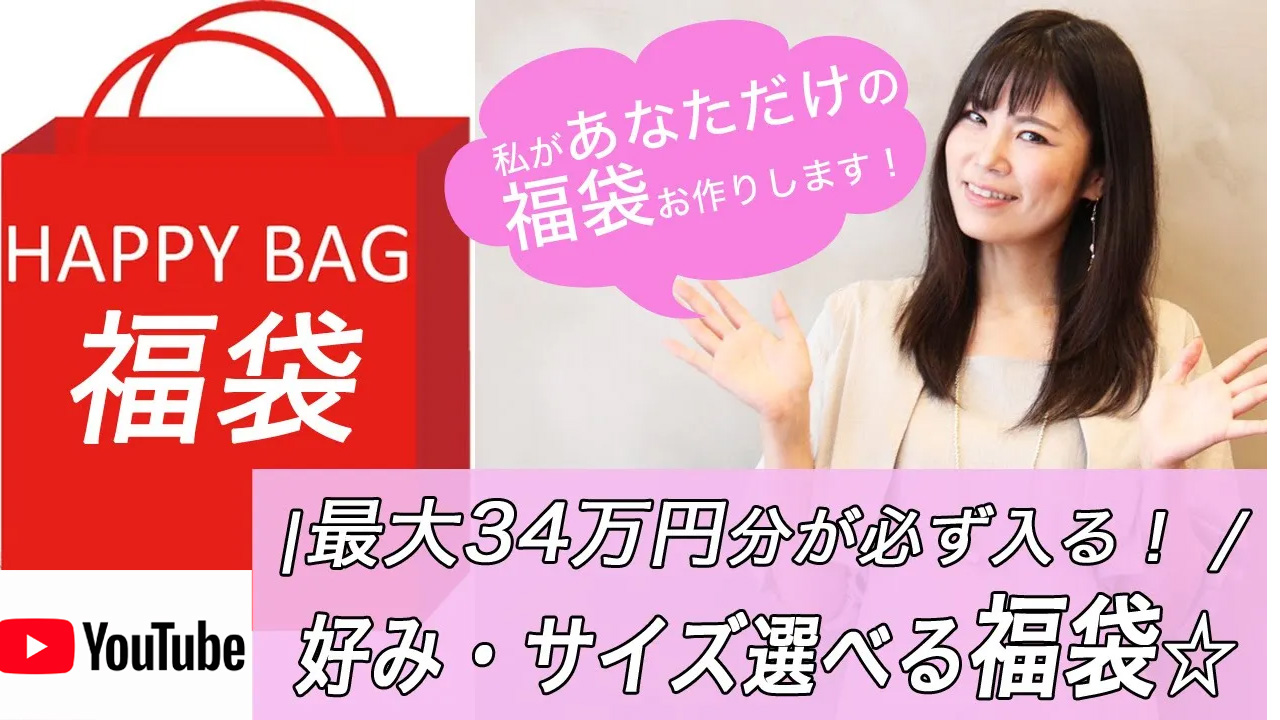 オリジナル福袋 2023-4 秋冬☆17万円相当入り、9点以上 HAPPY BAG 