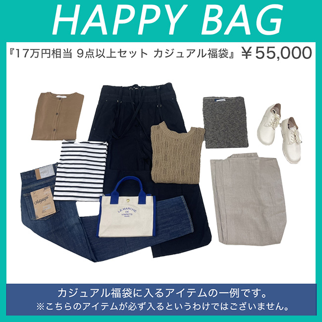 オリジナル福袋 2023-4 秋冬 17万円相当入り、9点以上 HAPPY 
