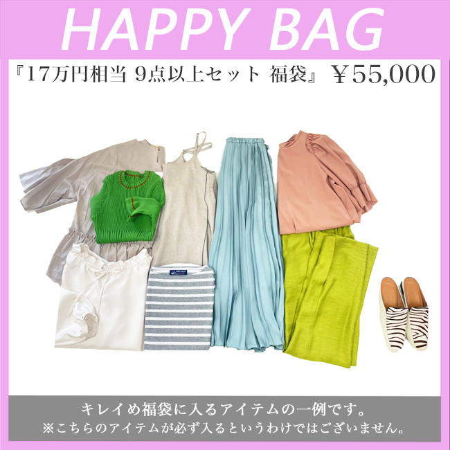 オリジナル福袋 2024 春夏☆17万円相当入り、9点以上 HAPPY BAG 
