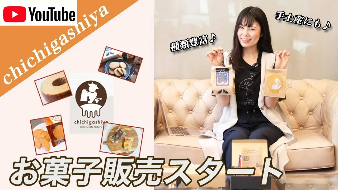 乳菓子屋さんのお菓子の販売スタートしました！！