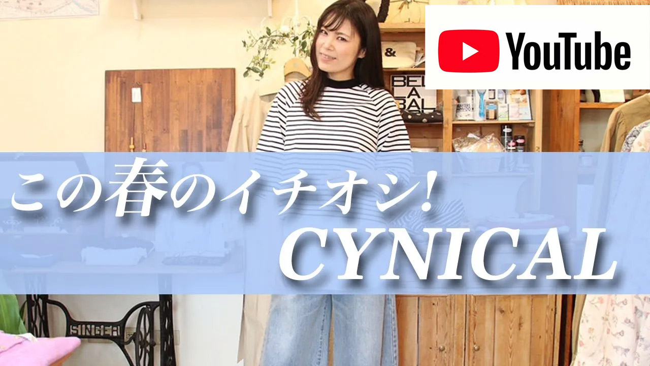 万能すぎるCYNICAL シニカルの春夏新作ご紹介します！