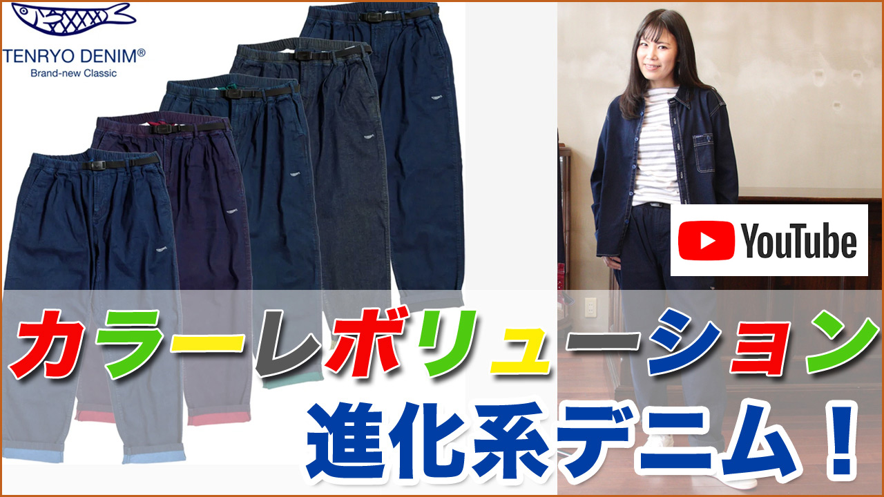 岡山★TENRYO DENIM ★ 今どきデニムをご紹介します〜 ♪