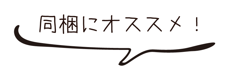 同梱にオススメ