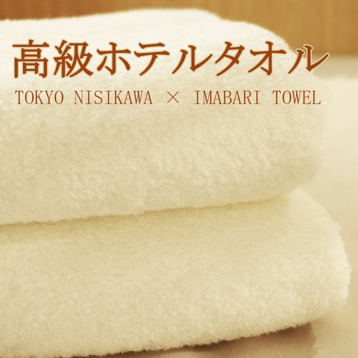 SALE 20％OFF ) ホテル仕様 高級タオル 国産今治 タオル バスタオル 