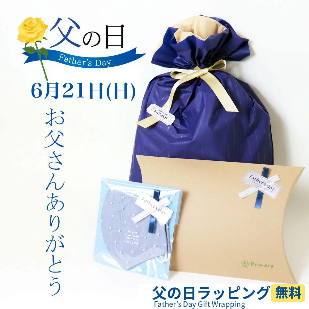 父の日ギフト ラッピング