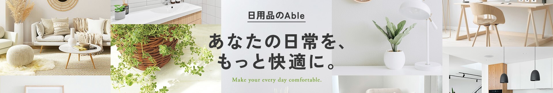 日用品のAble ヘッダー画像