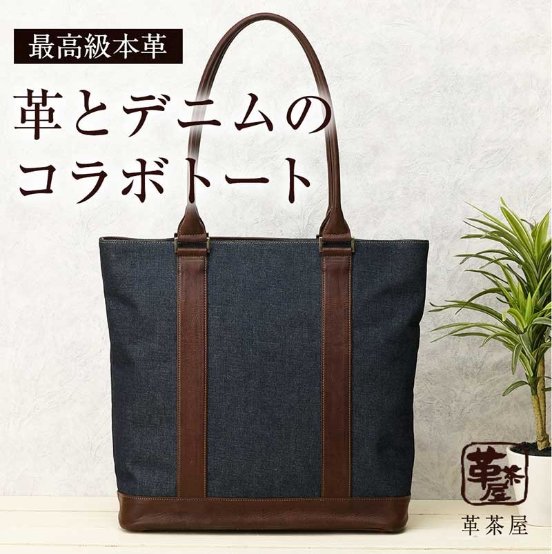 デニム トートバッグ メンズ セルビッチ ビジネス 大きめ A4 革