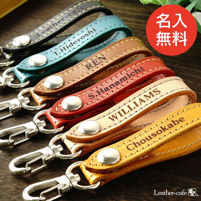 名入れ ベルトストラップ キーホルダー 名前 刻印 革 革茶屋