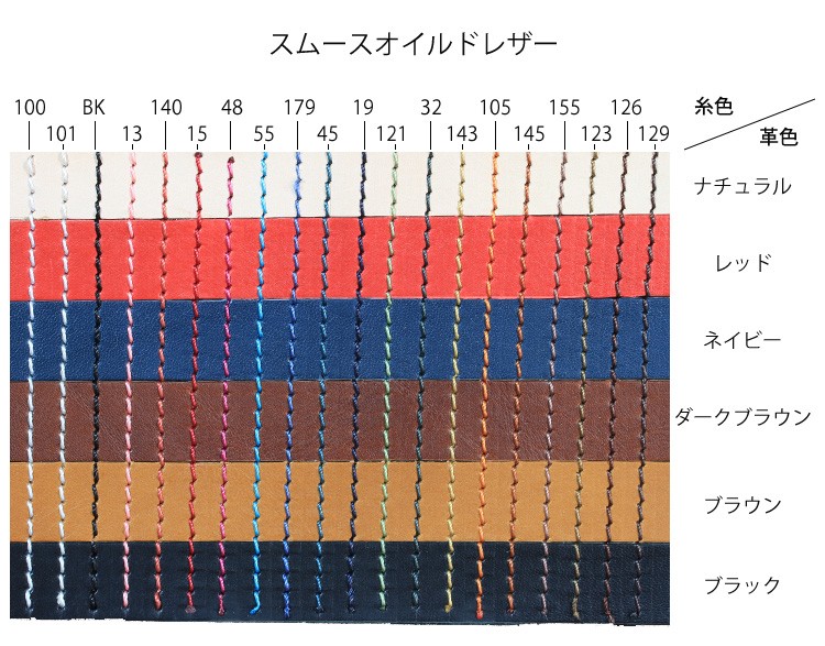 ステッチカラー　スムースオイルドレザー