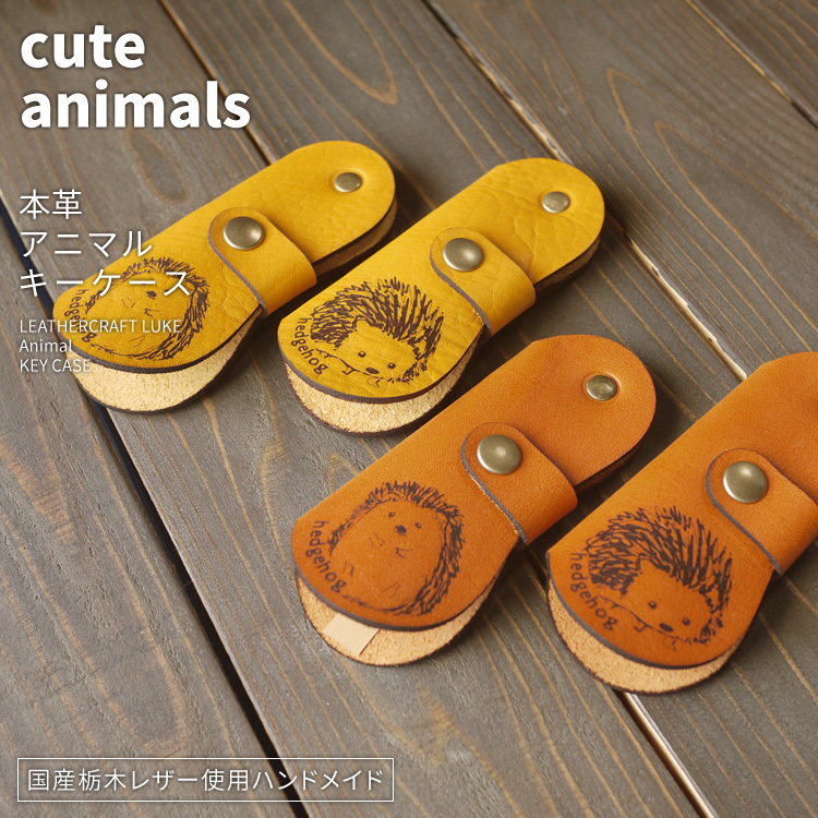 ハリネズミ キーケース ハンドメイド レザー : LeatherCraft Luke