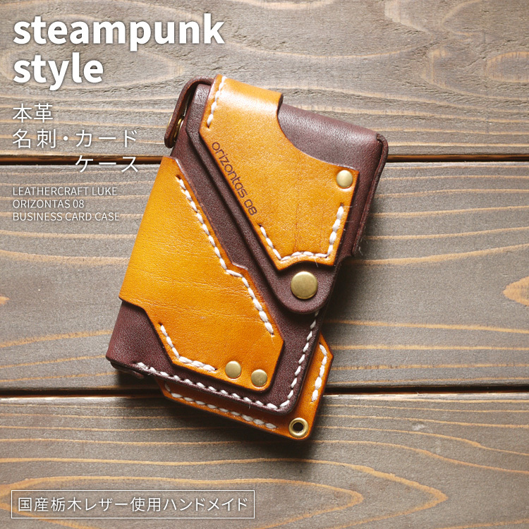 orizontas08 名刺・カードケース スチームパンク 牛革 ハンドメイド