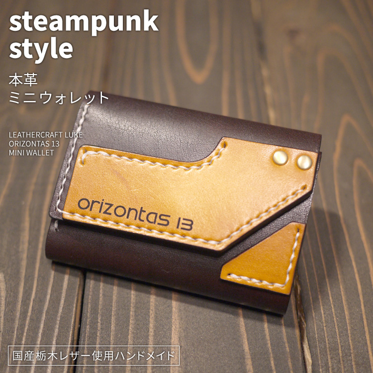 orizontas13 ミニウォレット スチームパンク 牛革 ハンドメイド レザー
