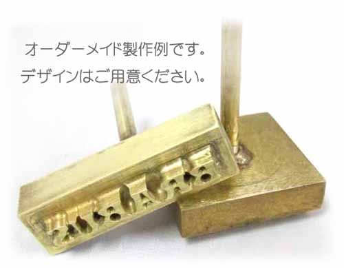 【革製品用（焼印・刻印併用）】オーダーメイド真鍮製刻印 【打棒