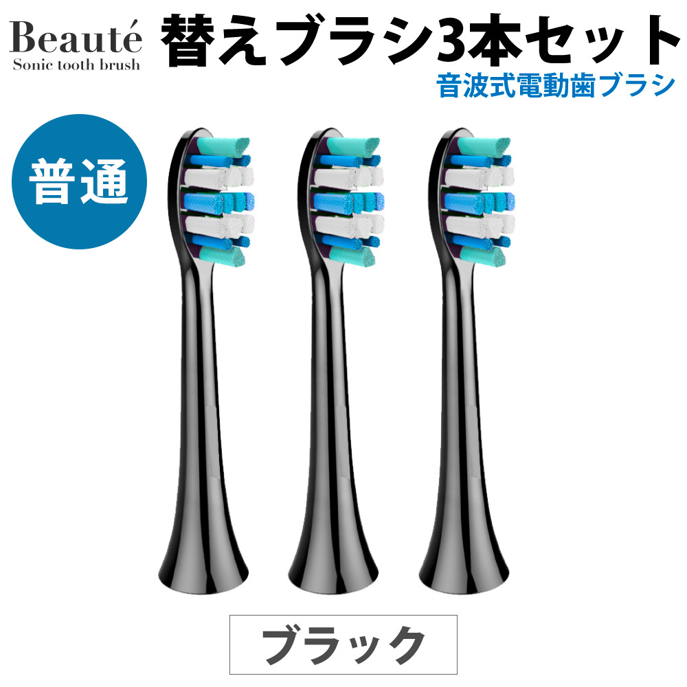 ボーテ専用】替えブラシ3本セット 電動歯ブラシ 音波歯ブラシ スペア