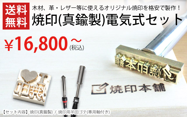 安い オーダー 焼印 電気式 Mサイズ 半田ごて オリジナル 食品 お菓子