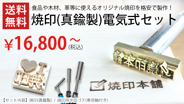 安い オーダー 焼印 電気式 Mサイズ 半田ごて オリジナル 食品 お菓子