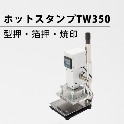 箔押し機(ホットスタンプ) 焼き印 卓上