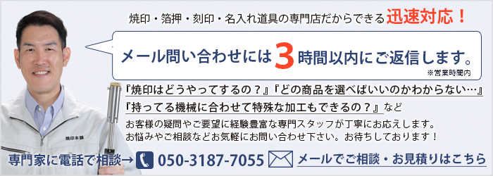 焼印 お問い合わせ