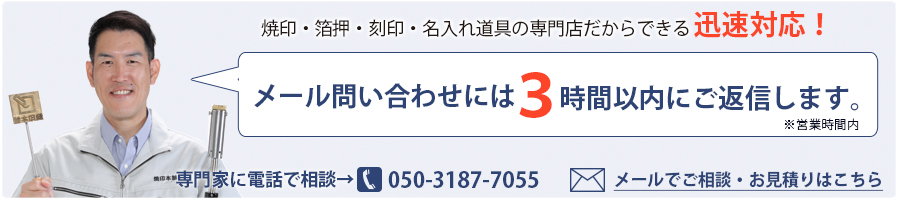 焼印 お問い合わせ