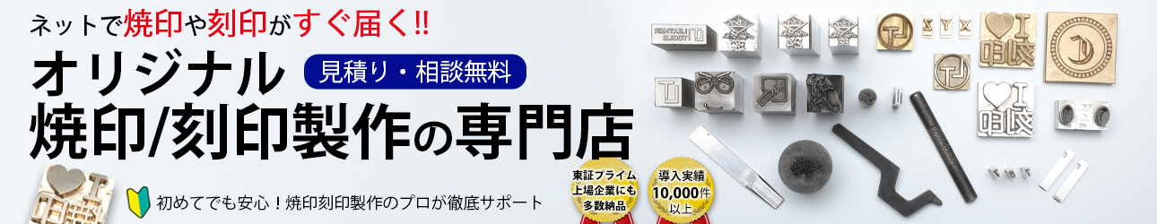 焼印本舗 ヘッダー画像