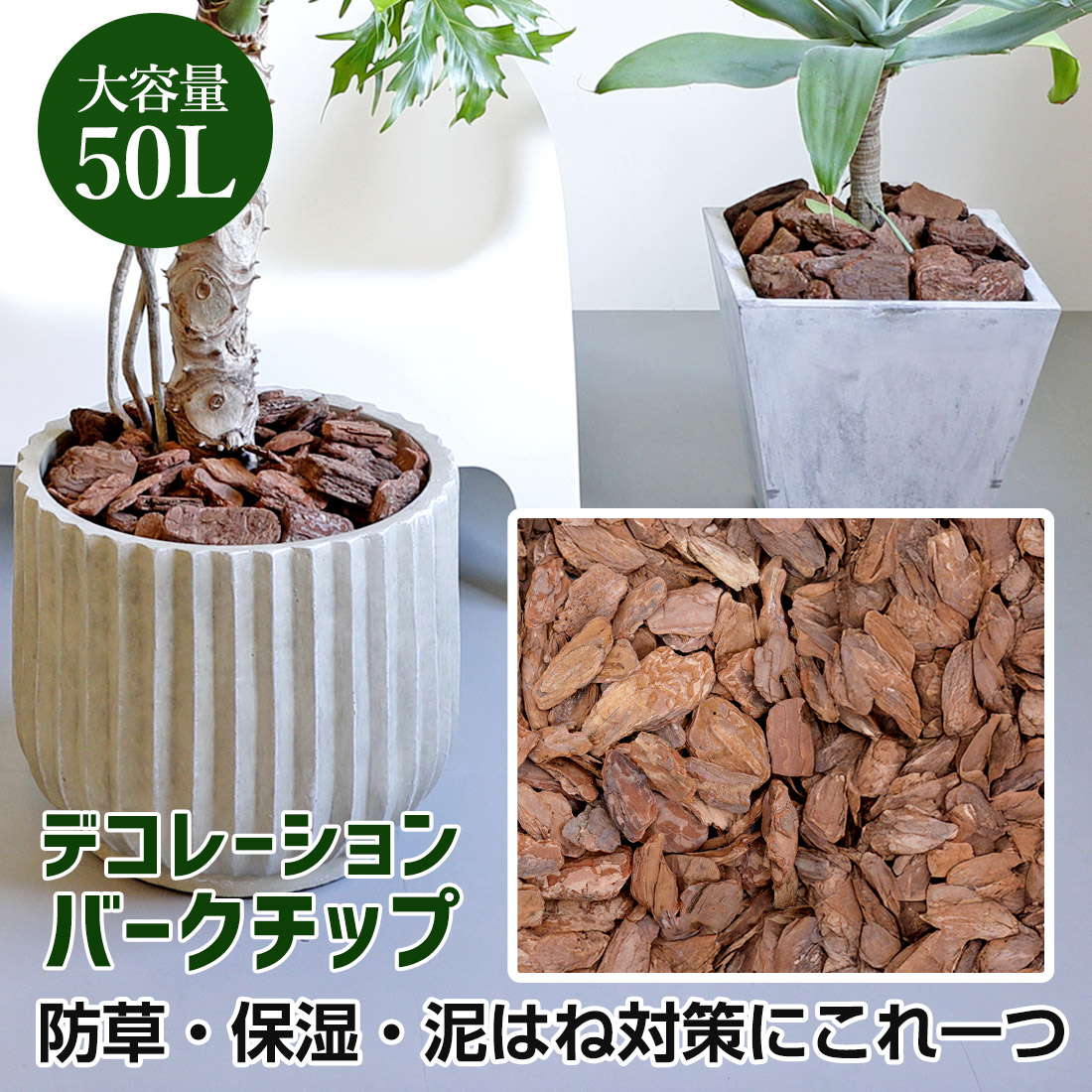 バークチップ 50L 赤松 大容量 防草 保湿 デコレーションバークチップ