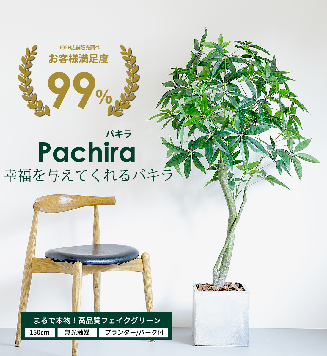 フェイクグリーン パキラ 150cm 観葉植物 ファイバークレイ製