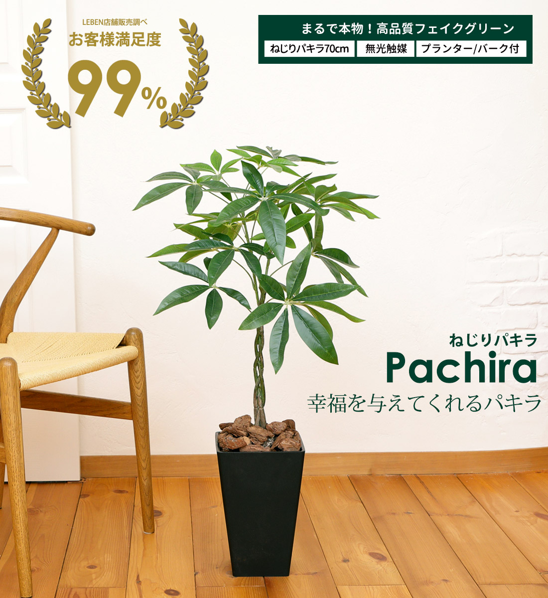 リーベン フェイクグリーン 大型 ねじり パキラ 70cm 観葉植物