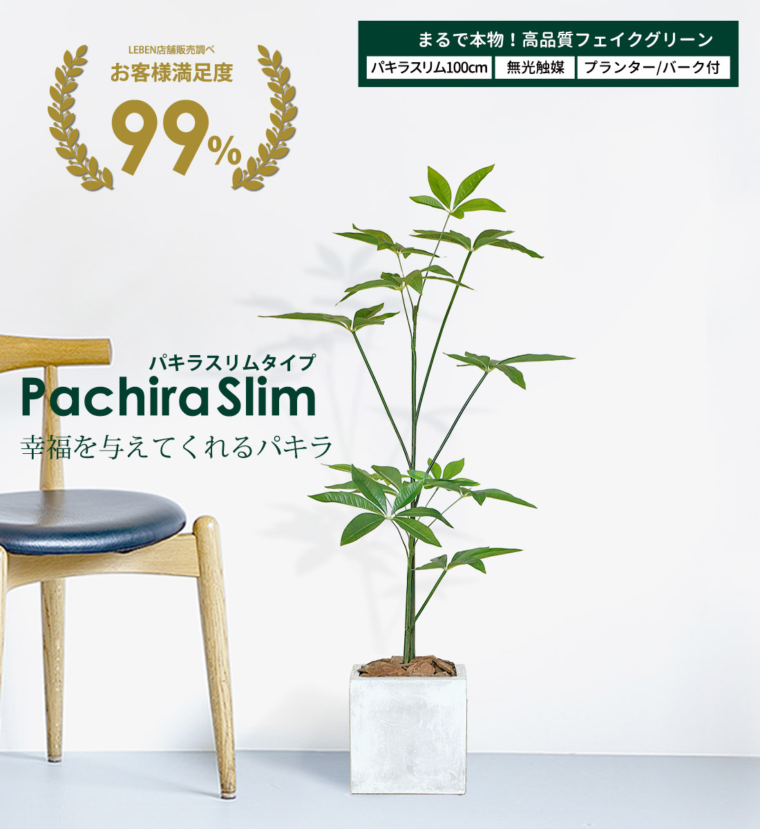リーベン フェイクグリーン 大型 パキラ スリムタイプ 100cm 観葉植物