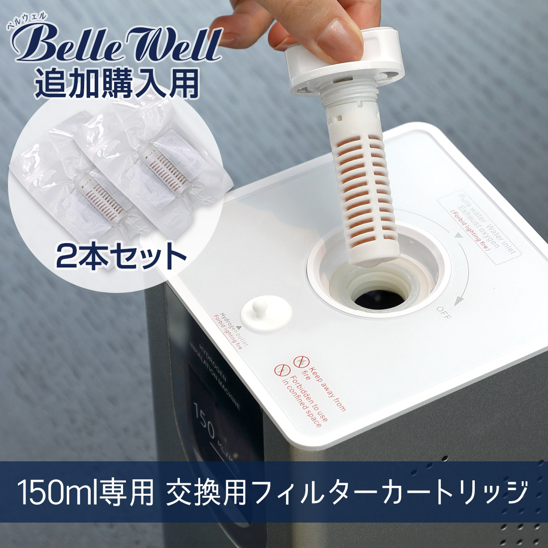 交換用フィルターカートリッジ 2本セット BellWelle 150ml専用 水素