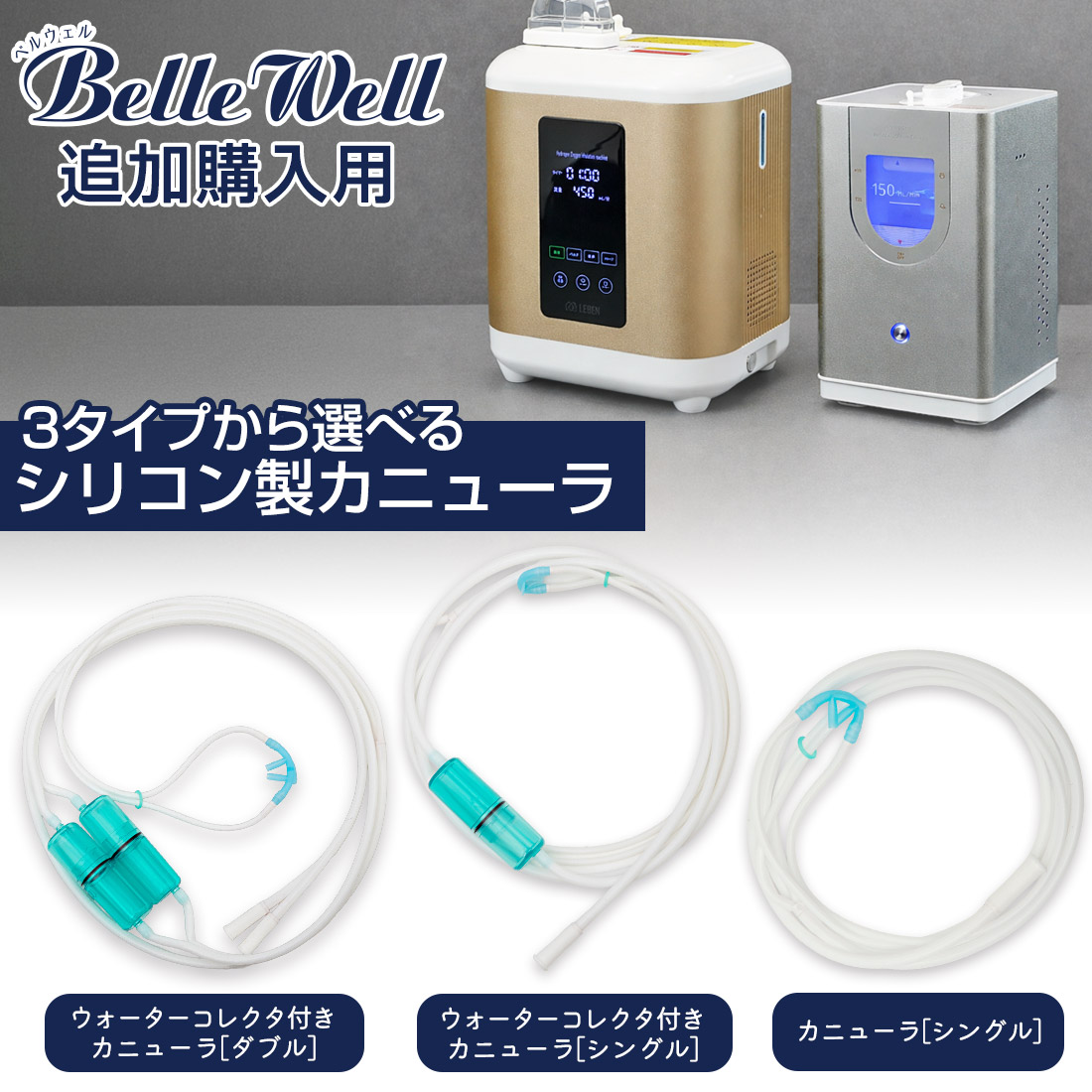 【新品カニューレ2個付き】　アイテック　水素ポッド　水素生成器　水素吸入器 BellWelle ウォーターコレクタ付きカニューラ[シングル] シリコン製