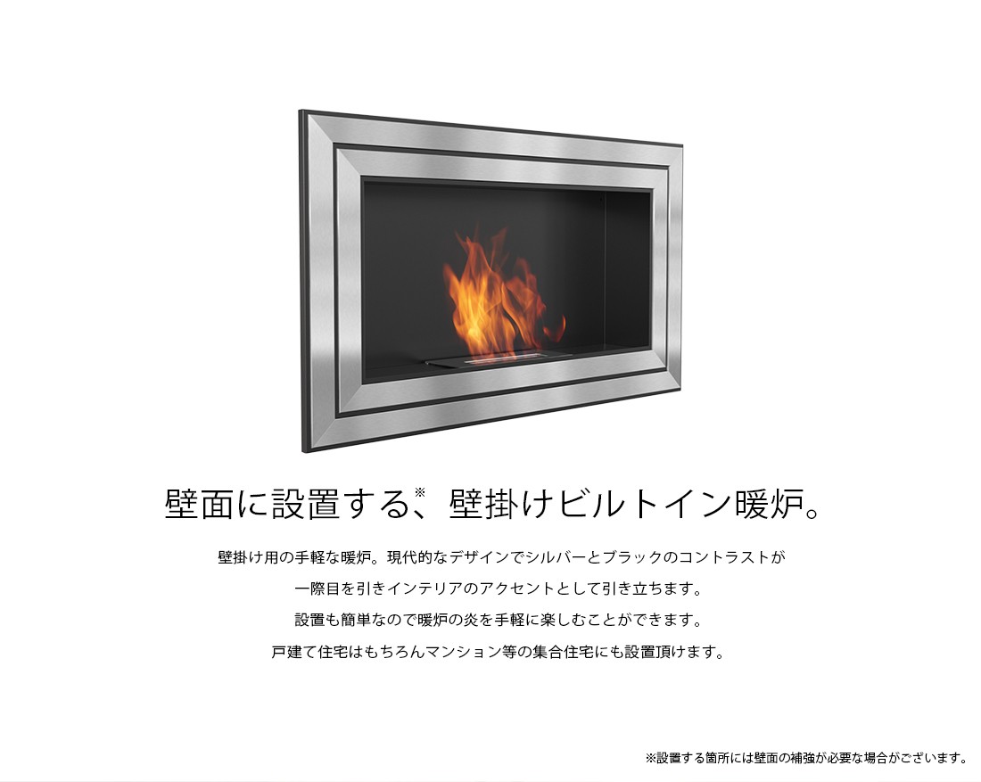 壁掛け　バイオエタノール暖炉　 シルバー 壁掛け バイオエタノール暖炉 シルバー 暖炉で癒やされる暮らし