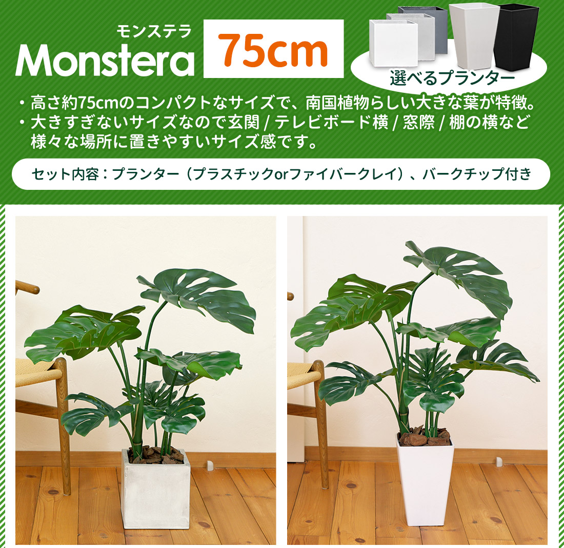 リーベン フェイクグリーン モンステラ 75cm 観葉植物 大型 ファイバー
