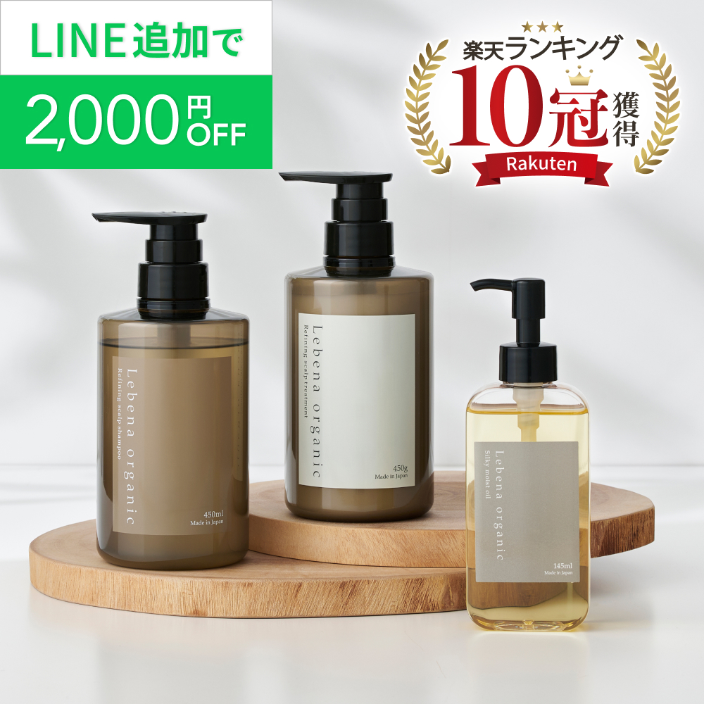 【楽天1位 10冠獲得】 シャンプー トリートメント ヘアオイル 3点セット オーガニック 美容室専売品 レベナオーガニック | Lebena organic