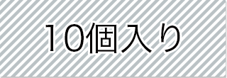 選択_10個入り