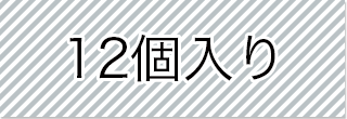 選択_12個入り