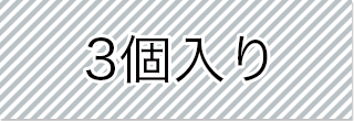 選択_3個入り