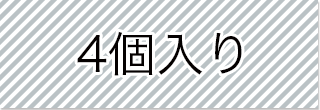 選択_4個入り