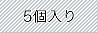 選択_5個入り