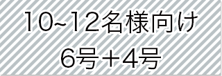 選択_6号+4号