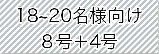 選択_8号+4号