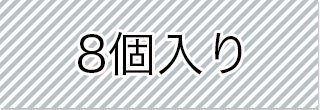 選択_8個入り