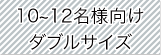 選択_ダブルサイズ