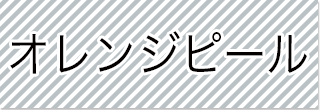 選択_ピールオランジェ