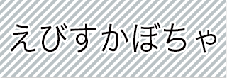 選択_えびすかぼちゃ