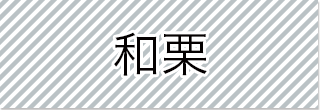 選択_和栗