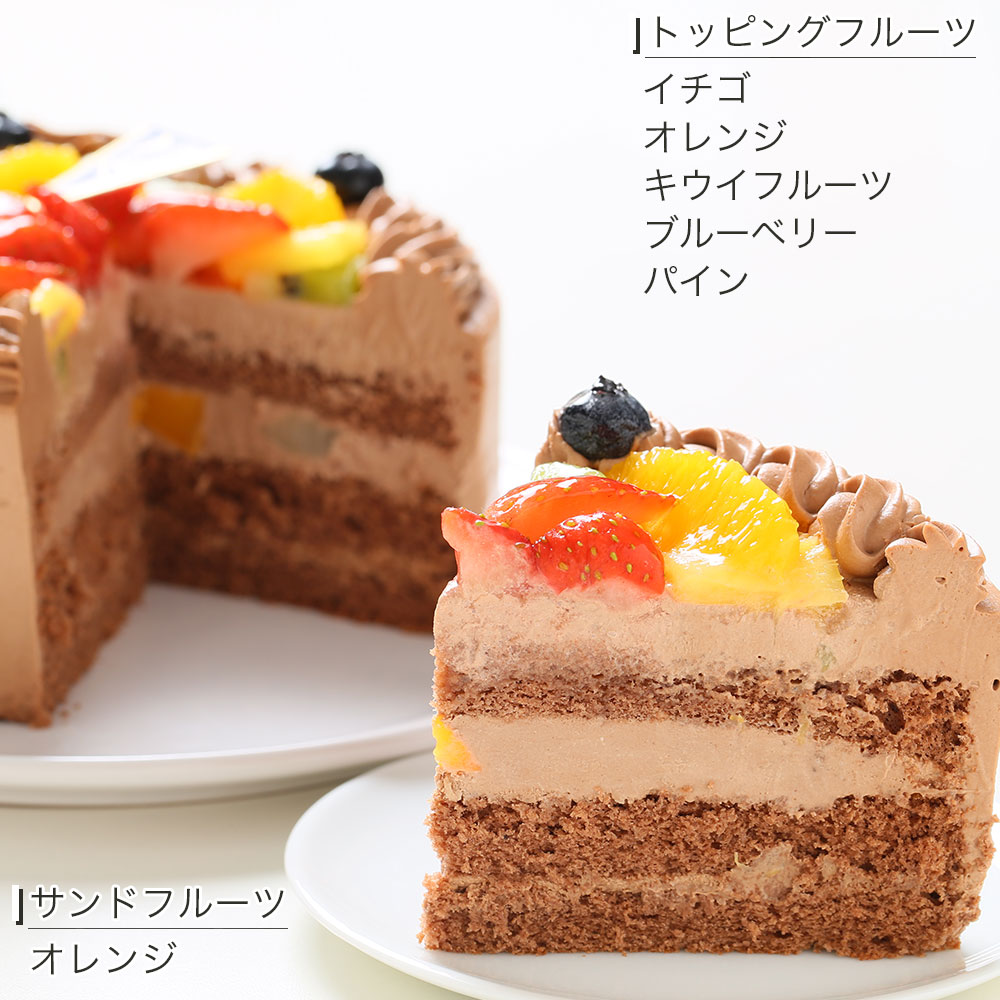フルーツ生チョコクリームケーキ 6号 バースデーケーキ 誕生日ケーキ 7〜10名様用｜lecadeaukotobuki｜04