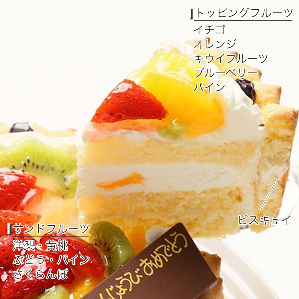 ビスキュイ付フルーツ生クリームケーキ 8号 バースデーケーキ 誕生日ケーキ 15〜18名様用