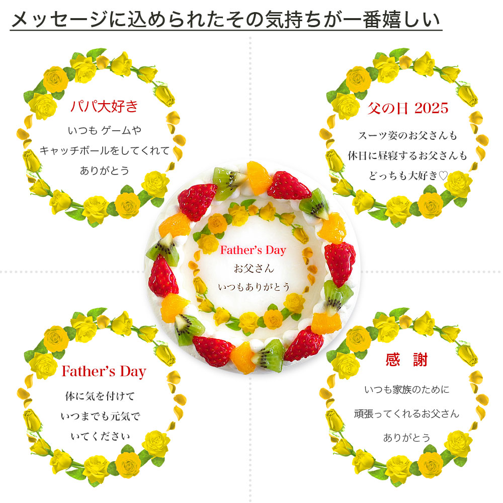 父の日ケーキ 黄色バラ メッセージ入りフルーツ三種生クリーム