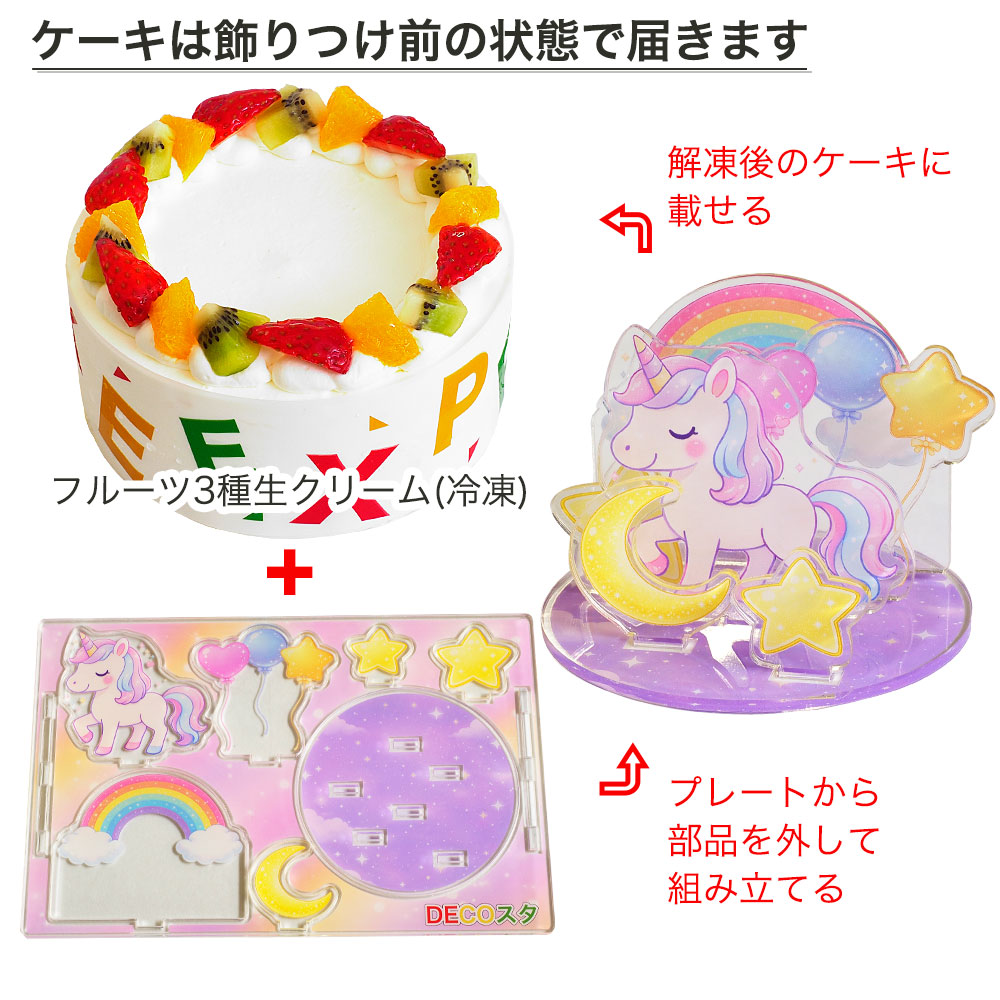 デコスタユニコーン 生クリーム